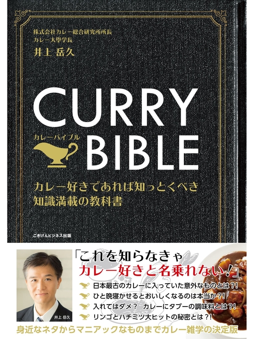 井上岳久作のCURRY BIBLE（カレーバイブル） カレー好きであれば知っとくべき知識満載の教科書の作品詳細 - 貸出可能